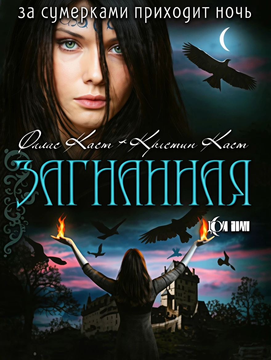 Книга Загнанная