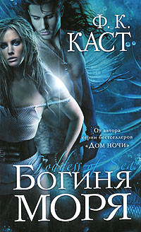Книга Богиня моря