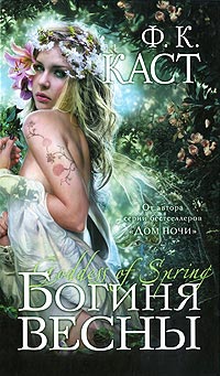 Книга Богиня весны