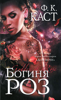 Книга Богиня роз
