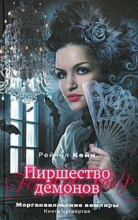 Книга Пиршество демонов