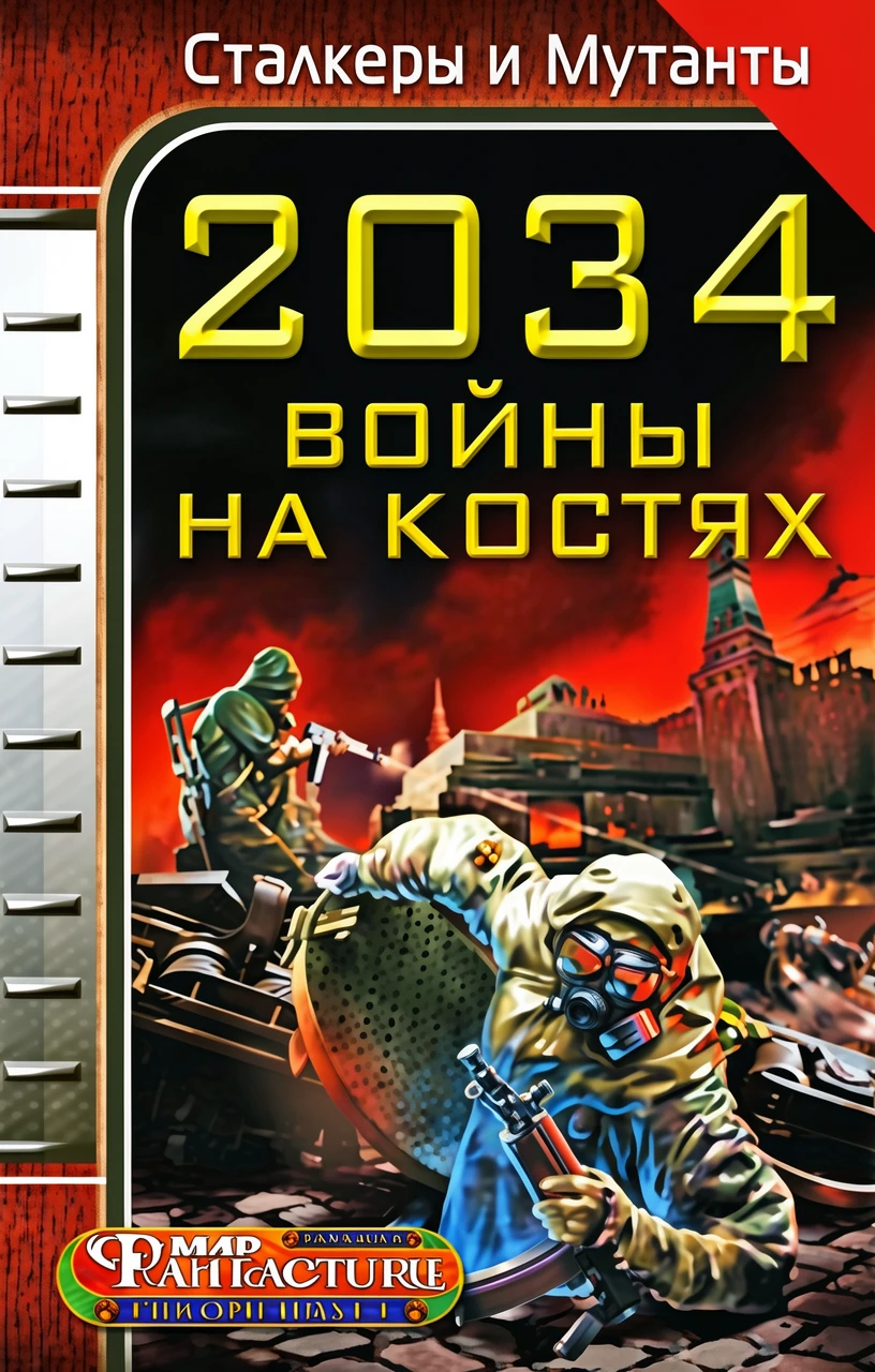 Книга 2034. Война на костях