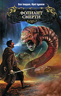 Книга Фолиант смерти