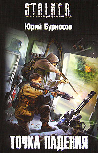 Книга Точка падения