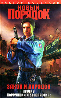 Книга Новый порядок
