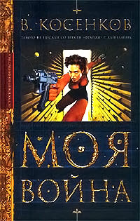 Книга Моя война