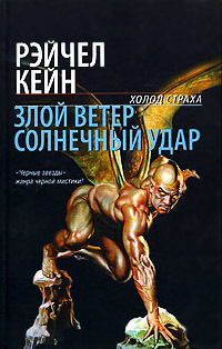 Книга Злой ветер