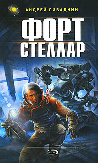 Книга Форт Стеллар