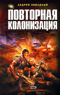 Книга Повторная колонизация