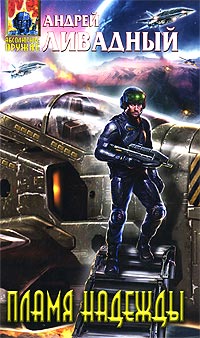 Книга Пламя надежды