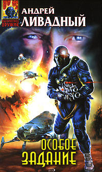 Книга Особое задание