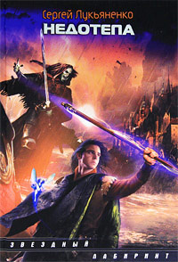 Книга Недотепа