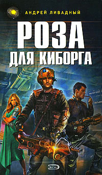 Книга Роза для киборга
