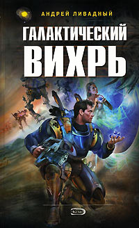 Книга Галактический вихрь