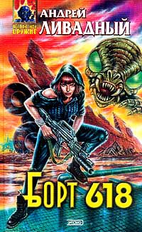 Книга Борт 618