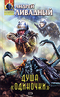 Книга Душа «Одиночки»