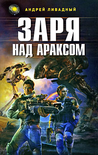 Книга Заря над Араксом