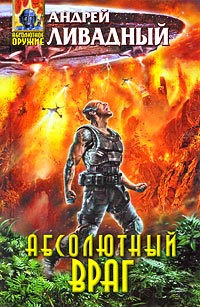 Книга Абсолютный враг