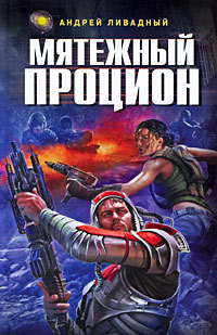 Книга Мятежный Процион