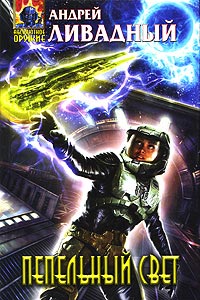 Книга Пепельный свет