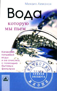 Книга Вода, которую мы пьем