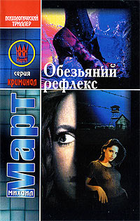 Книга Обезьяний рефлекс