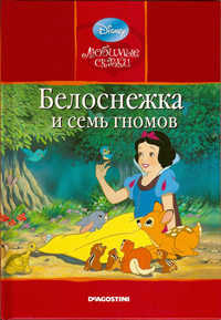 Книга Белоснежка и семь гномов