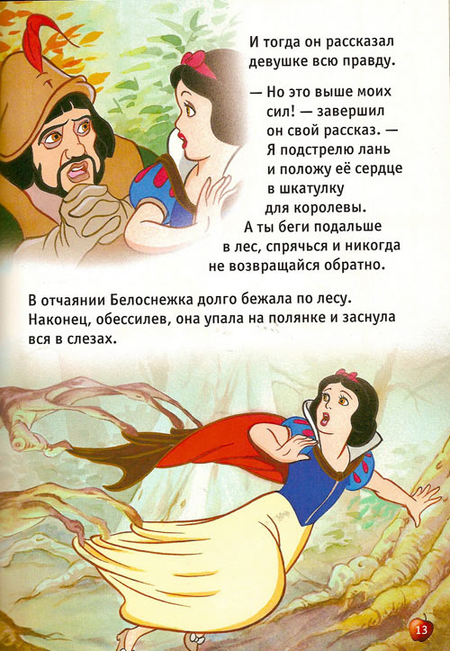 Иллюстрация к книге — Белоснежка и семь гномов [Snow-White-and-the-Seven-Dwarfs-12.jpg]