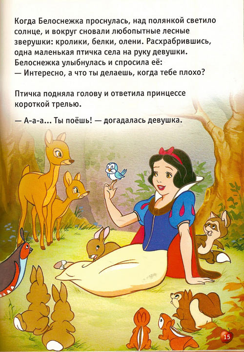 Иллюстрация к книге — Белоснежка и семь гномов [Snow-White-and-the-Seven-Dwarfs-14.jpg]
