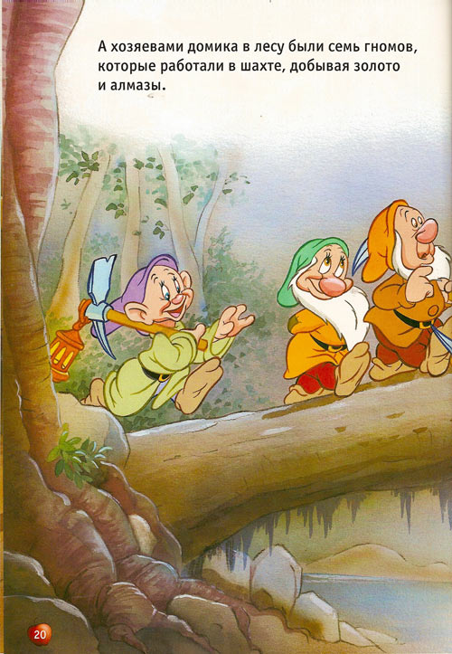 Иллюстрация к книге — Белоснежка и семь гномов [Snow-White-and-the-Seven-Dwarfs-19.jpg]