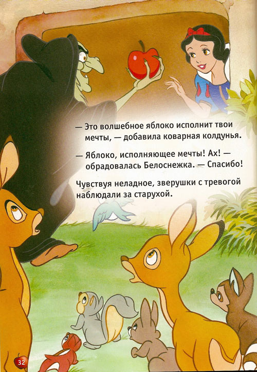 Иллюстрация к книге — Белоснежка и семь гномов [Snow-White-and-the-Seven-Dwarfs-31.jpg]