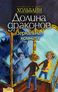 Книга Зеркальная комната