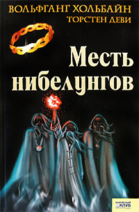 Книга Месть нибелунгов