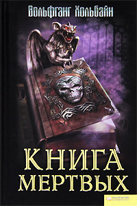 Книга Книга мертвых