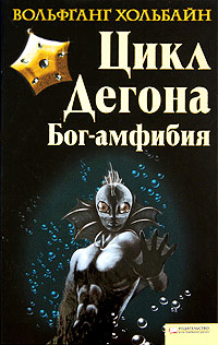 Книга Цикл Дегона. Бог-амфибия