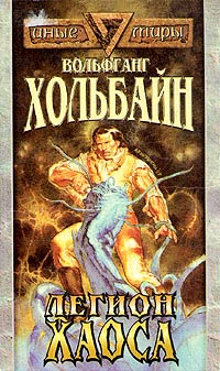 Книга Легион хаоса