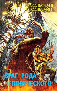Книга Враг рода человеческого