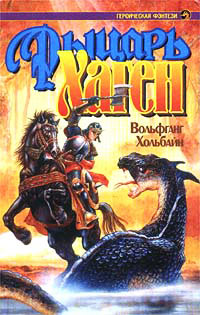 Книга Рыцарь Хаген