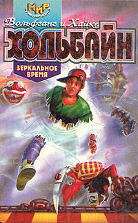 Книга Зеркальное время