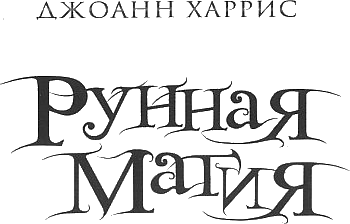 Иллюстрация к книге — Рунная магия [Runemarks-02.png]