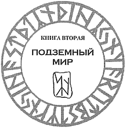 Иллюстрация к книге — Рунная магия [Runemarks-35.png]