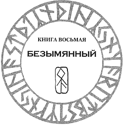 Иллюстрация к книге — Рунная магия [Runemarks-58.png]