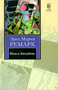 Книга Ночь в Лиссабоне