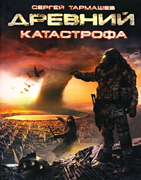 Книга Древний. Катастрофа