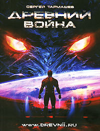 Книга Древний. Война