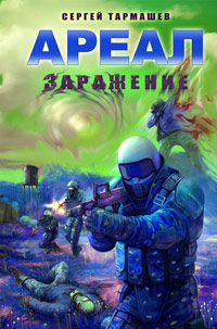 Книга Ареал. Заражение