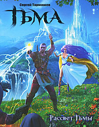 Книга Тьма. Рассвет Тьмы