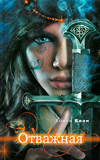 Книга Отважная