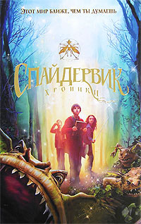 Книга Спайдервик. Хроники