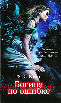 Книга Богиня по ошибке